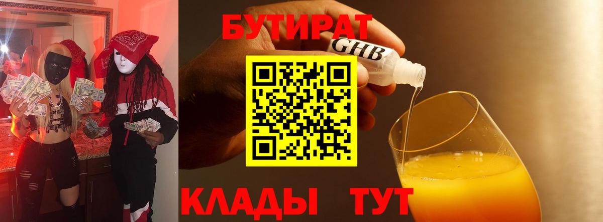 Александров  БУТИРАТ 99%  БУТИРАТ  Вход с VPN 